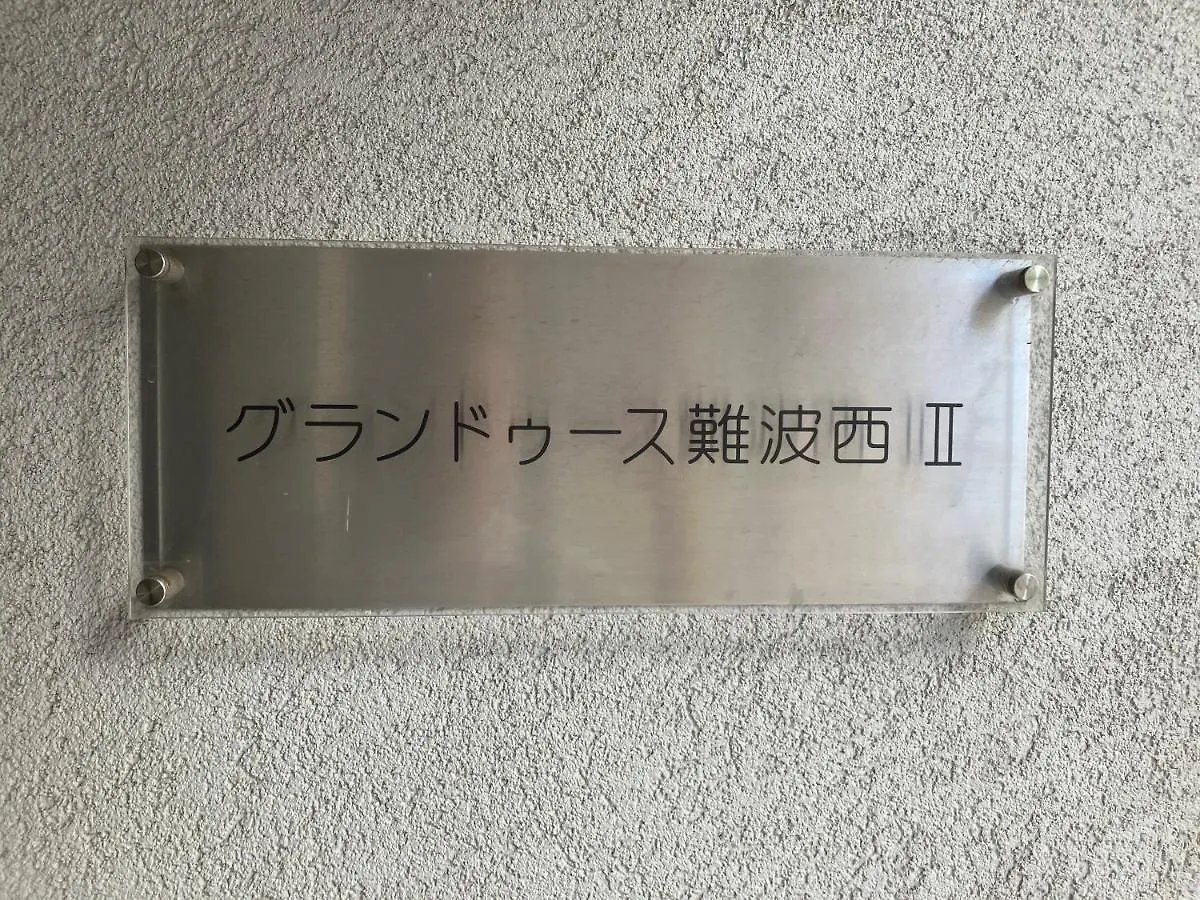 Appartement 今宮駅徒歩2分大国町駅5分 難波道頓堀も徒歩圏内501 ホテルリネン使用 Ōsaka